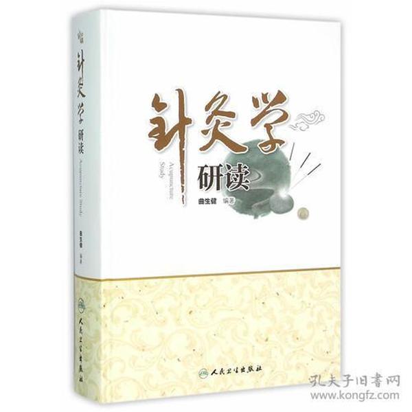 针灸学研读