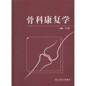 骨科康复学