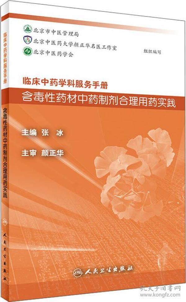 临床中药学科服务手册：含毒性药材中药制剂合理用药实践