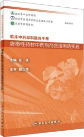 临床中药学科服务手册：含毒性药材中药制剂合理用药实践