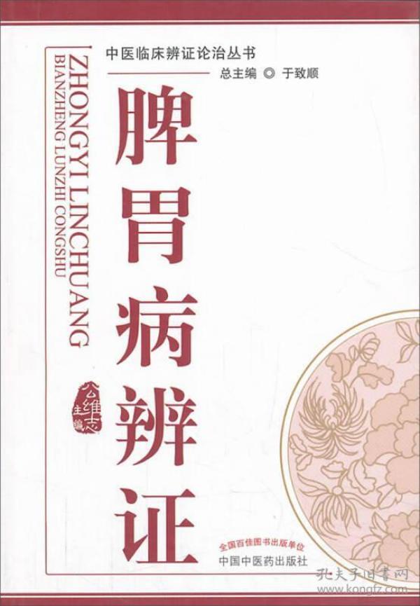 中医辨证论治丛书：脾胃病辨证