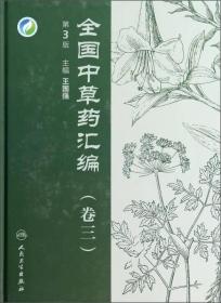 全国中草药汇编