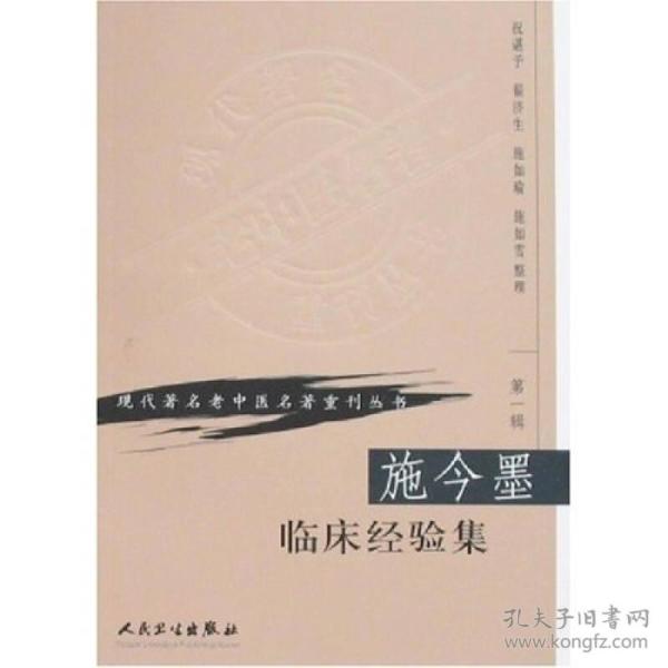 现代著名老中医名著重刊丛书（第一辑）---施今墨临床经验集