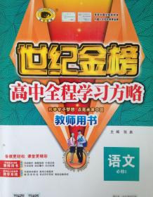 世纪金榜 高中全程学习方略 教师用书 语文必修2语文必修二 2018新版