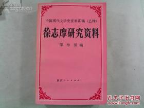 中国现代文学史资料汇编《徐志摩研究资料》 一版一印