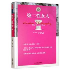 正版原版 西方大师的智慧-第二性女人 全场满28元包邮g1