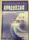 电力系统(第一册)