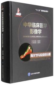 中华临床医学影像学--骨关节与软组织分册