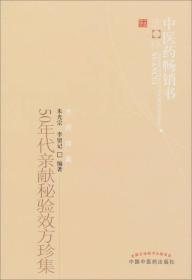 50年代亲献秘验效方珍集：中医药畅销书选粹