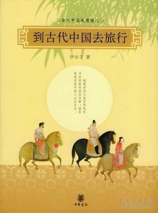 到古代中国去旅行：古代中国风情图记