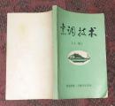 烹调技术 上下册两册全铁道部第一工程局生活处