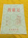 西厢记 节目单 16开 上海越剧团一团演出 带剧照