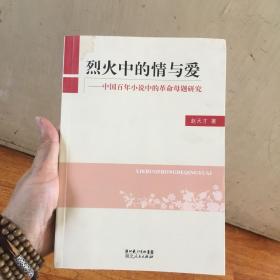 烈火中的情与爱：中国百年小说中的革命母题研究