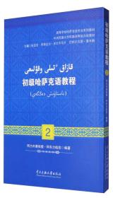 初级哈萨克语教程2 高等学校哈萨克语专业系列教材，中央民族大学民族语零起点班教材