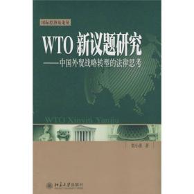 WTO新议题研究：中国外贸战略转型的法律思考