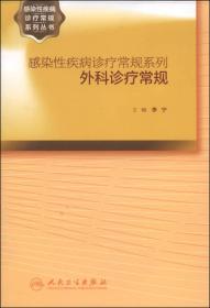 感染病诊疗常规系列·外科诊疗常规