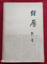 经历1979年