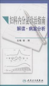 妇科内分泌诊治指南解读·病案分析