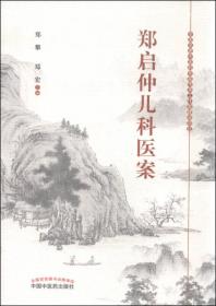 正版现货-郑启仲儿科医案