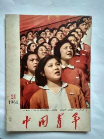 中国青年1964年第21期