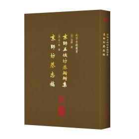 京师五城坊巷胡同集 京师坊巷志稿