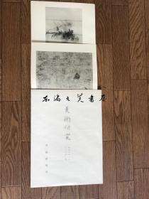 日文原版/矢代幸雄   宋摸周文矩宫中图 美术研究25 东京文化财研究所 1934年/《美术研究》（大16开图书）一书里有宋摹周文矩宫中图，折叠图版共4张，其余有关宫中图的日语解说。/发现的汉代的漆器 梅原末治