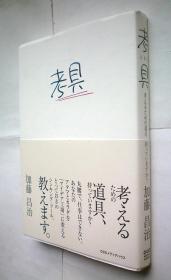 考具 ―考えるための道具、持っていますか?（日文原版书）