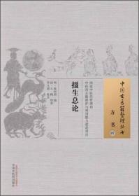 中国古医籍整理丛书·方书07：摄生总论