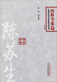 北京针灸名家丛书内科专家卷：陈苏生（第二版）