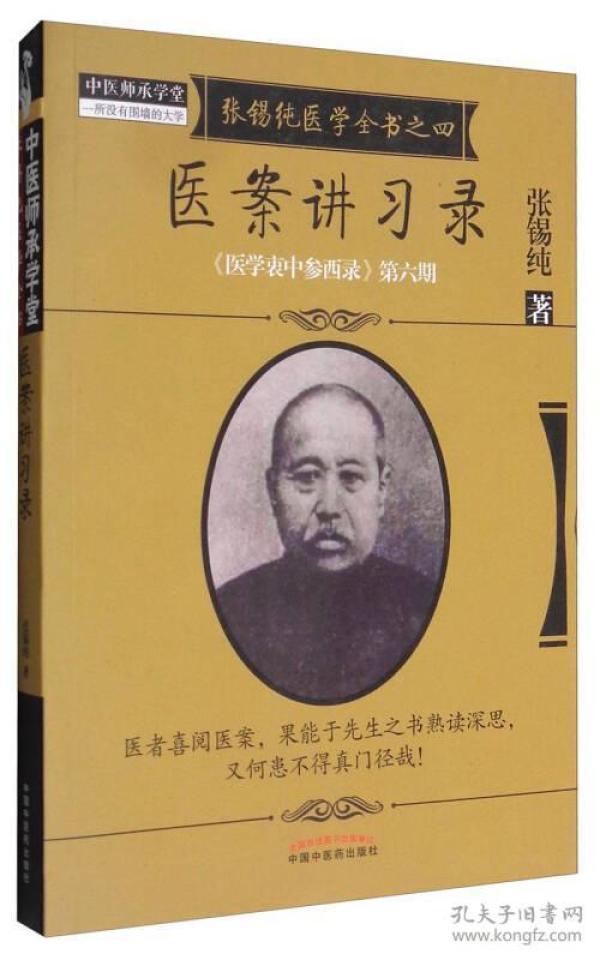 《医学衷中参西录》全书·第六期：张锡纯医学全书之四·医案讲习录