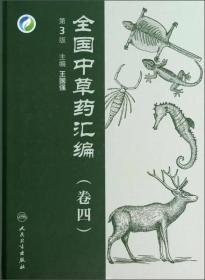 全国中草药汇编
