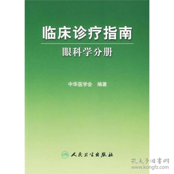 临床诊疗指南·眼科学分册