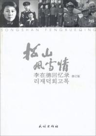 松山风雪情：李在德回忆录