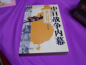 中日战争内幕全公开