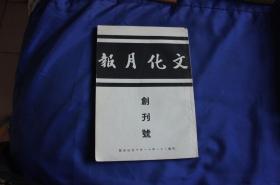 文化月报（创刊号）第一卷第一期