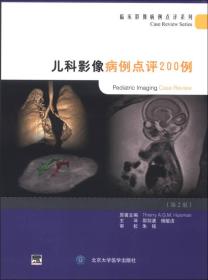 临床影像病例点评系列：儿科影像病例点评200例（第2版）