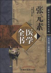 张元素医学全书 　唐宋金元时期是中国封建社会发展中的鼎盛时期，经济繁荣，科学文化发展迅猛，中医药学也同时得到巨大的发展。在继承古代医学成就的基础上，学术争鸣，新的学派不断涌现，使中医药学特别是在方剂学及临床各科都有长足的发展，为后世中医药学的发展奠定了坚实的基础，并做出了巨大贡献。