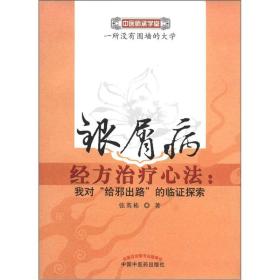 银屑病经方治疗心法：我对"给邪出路"的临证探索