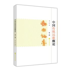 中国传统民歌概论（第2版）9787040383355