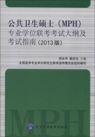 公共卫生硕士（MPH）专业学位联考考试大纲及考试指南（2013版）