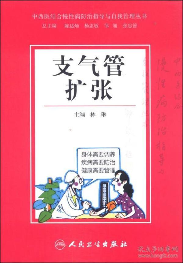 中西医结合慢性病防治指导与自我管理丛书：支气管扩张