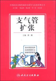 中西医结合慢性病防治指导与自我管理丛书：支气管扩张