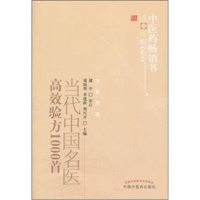 中医药畅销书选粹：当代中国名医高效验方1000首