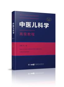 中医儿科学高级教程9787830051198