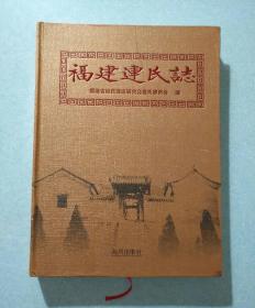福建连氏志 大16开精装，2010年一版一印，仅印6000册