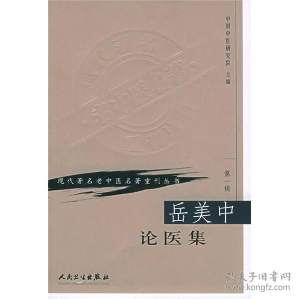 岳美中论医集（现代著名老中医名著重刊丛书） st