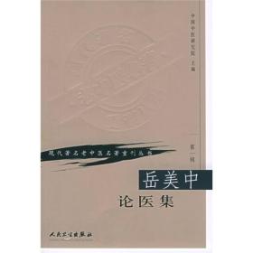 现代老中医名著重刊丛书：岳美中论医集