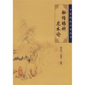 中医临床丛书·秘传眼科龙木论