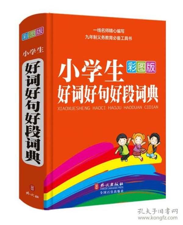 小学生好词好句好段词典（彩图版）