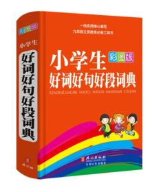 小学生好词好句好段词典（彩图版）